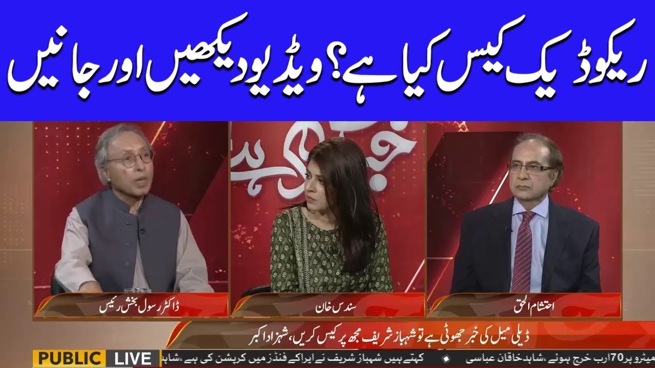 Exclusive: What is Reko Diq Case? Know in this video