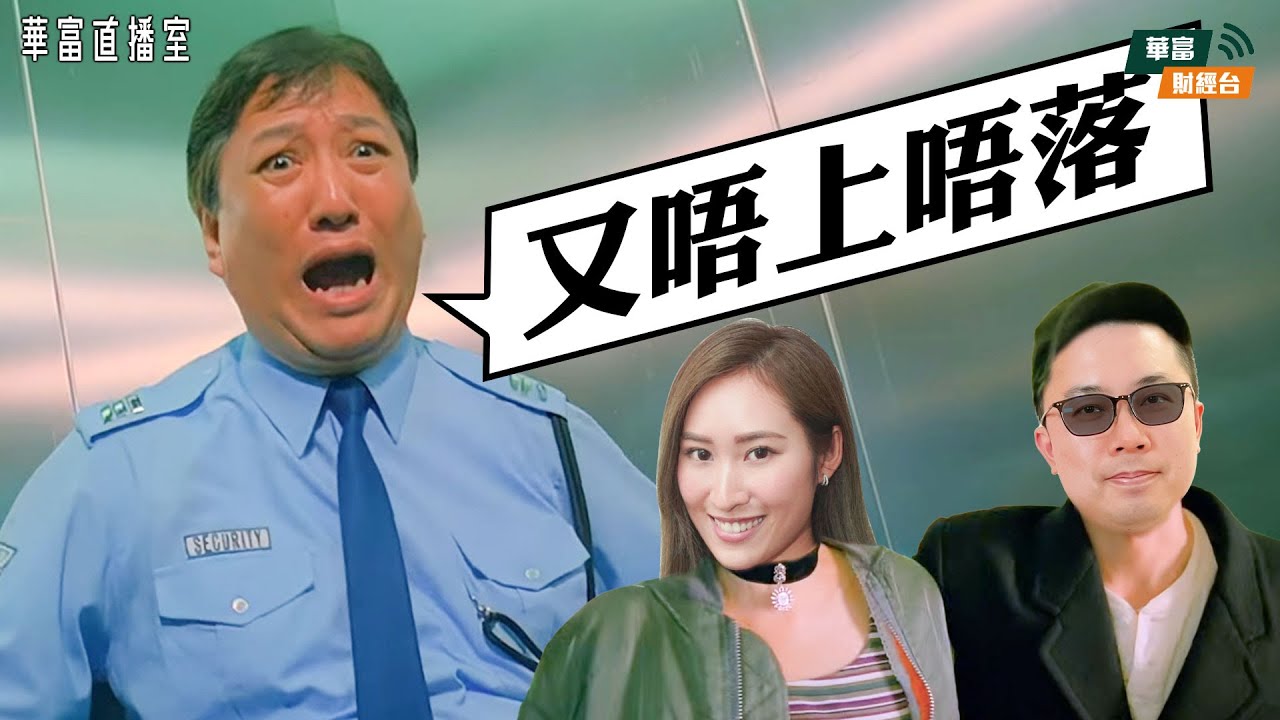 【唔上唔落😟】地緣局勢升溫拖低美股 港股易守難攻？|金價不斷破頂 金礦股仲有上升空間？|安踏全年錄單位數增長 股價未見底切勿手多？||華富直播室📹||阮子曦-希少||Vivian|| 26-01-21