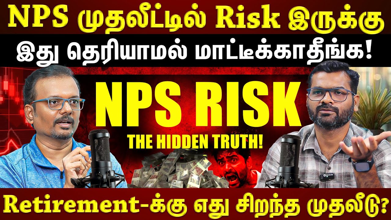 NPS நம்பி Retirement Plan பண்ணுறீங்களா?...உஷாரா இருங்க!!!! | EXPLAINED | EXCLUSIVE |