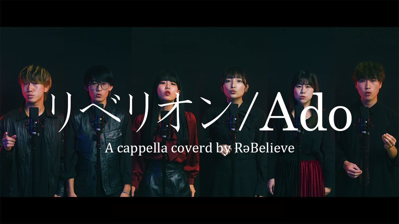 【アカペラ】リベリオン/ Ado (covered by RəBelieve)