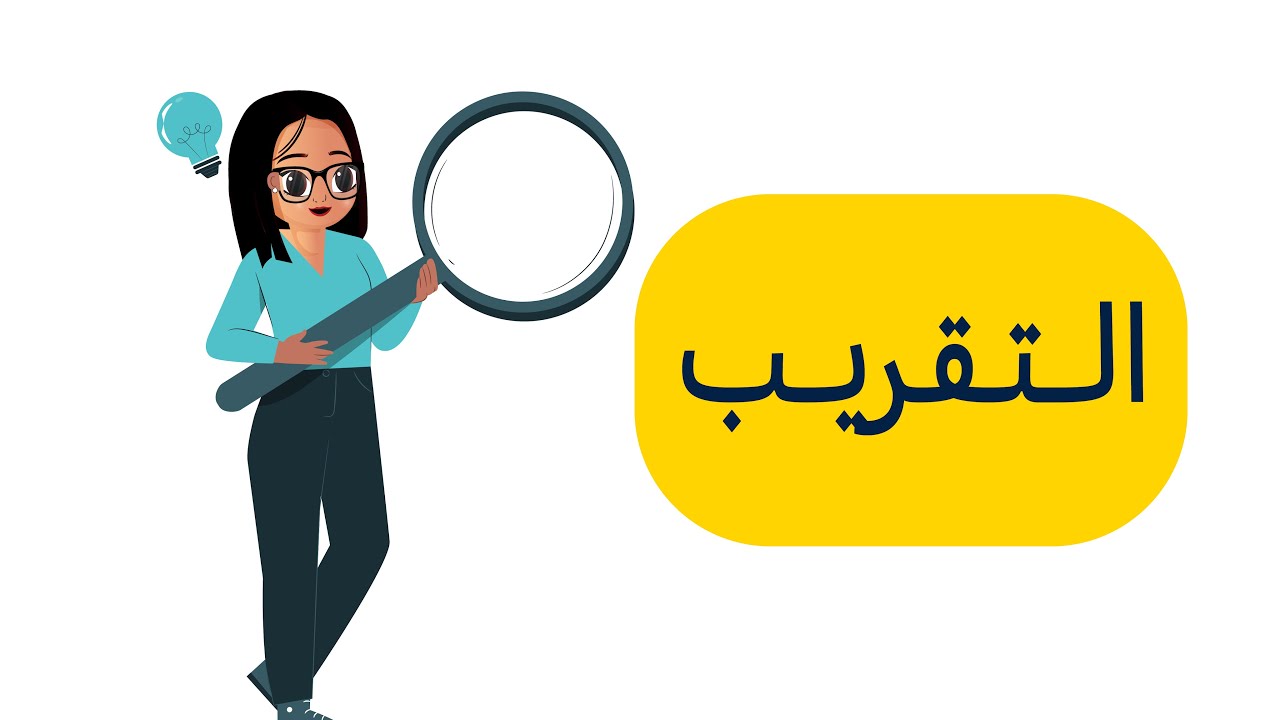 التقريب - الرخصة المهنية العام - الجزء الكمي