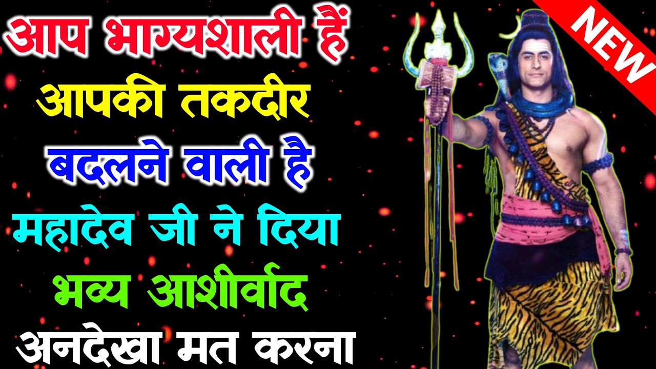 888🕉 आज आपकी तकदीर बदलने वाली है भाग्यशाली हो...✅ 💯 #mahadevkasandesh #shivshakti #mahadev