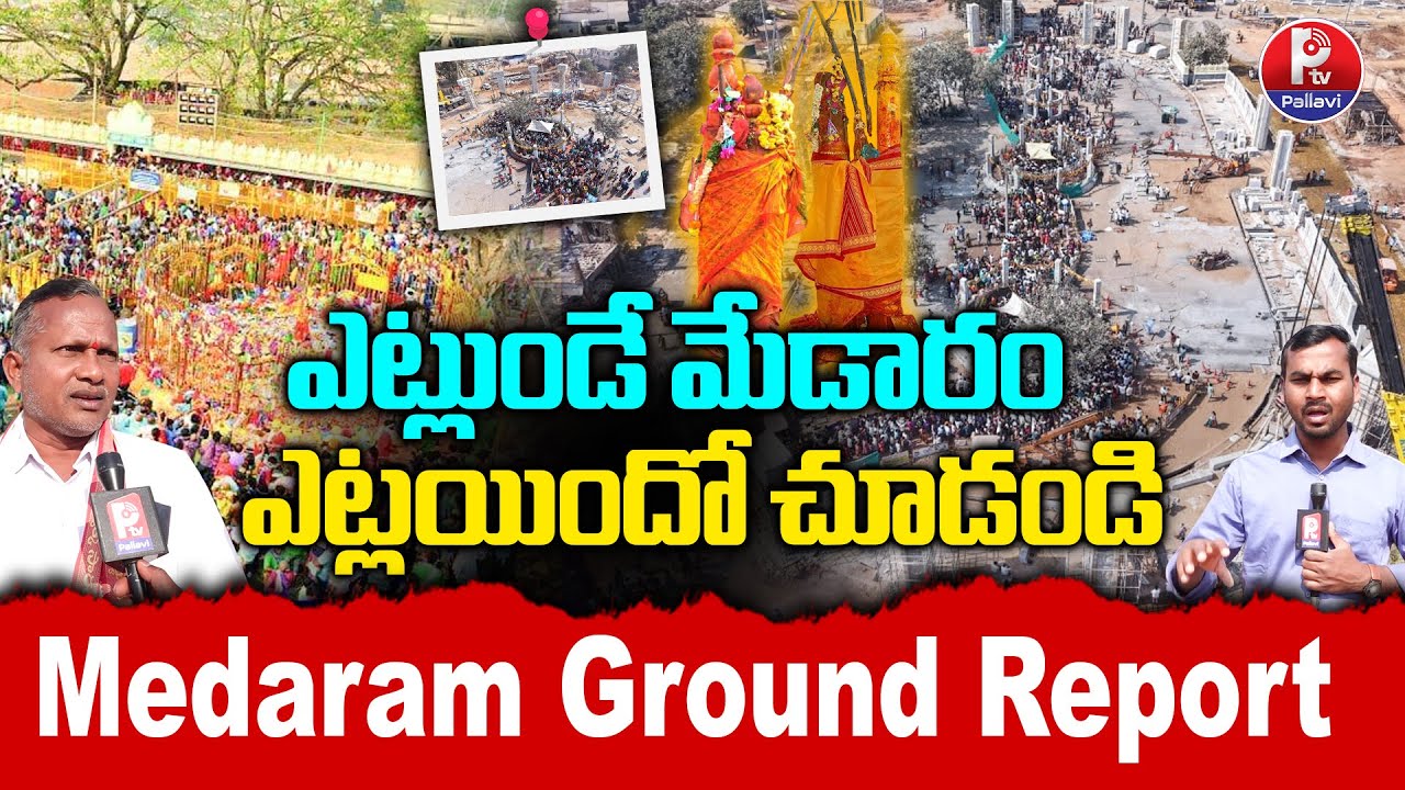 సమ్మక్క సారక్క కొత్త గద్దెలు: Medaram Sammakka Sarakka Jatara2026 | #medaramjathara Ground Report