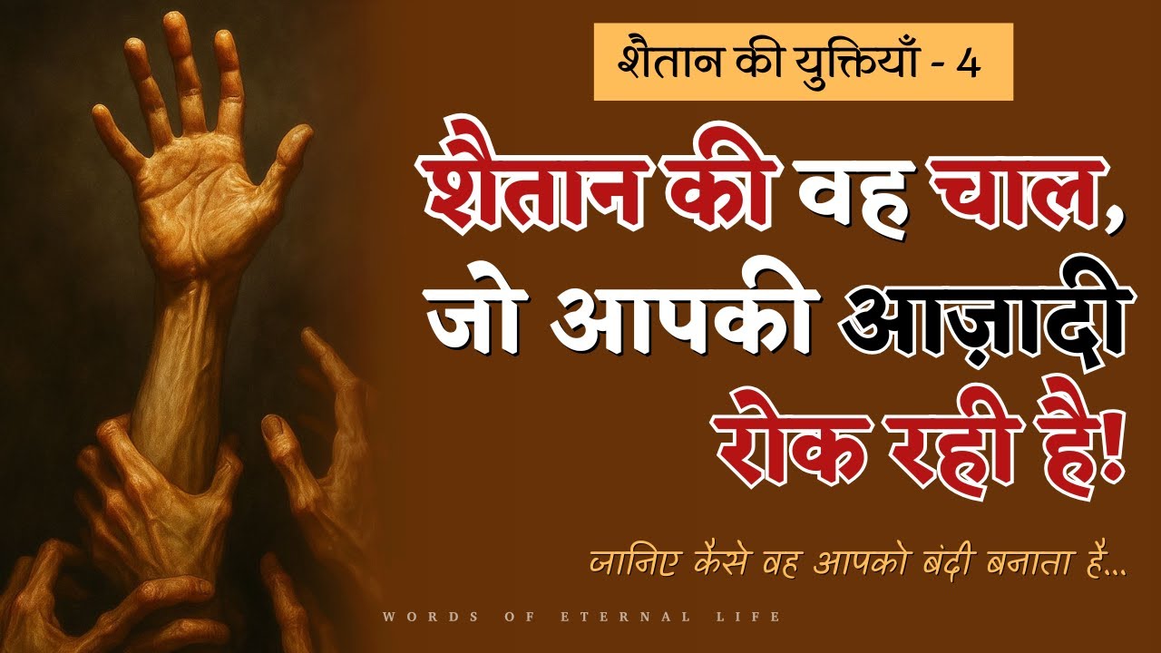 शैतान की वो चालें जो आज भी हर विश्वासी पर काम कर रही हैं | कैसे बचें? | A Biblical Study on Satan
