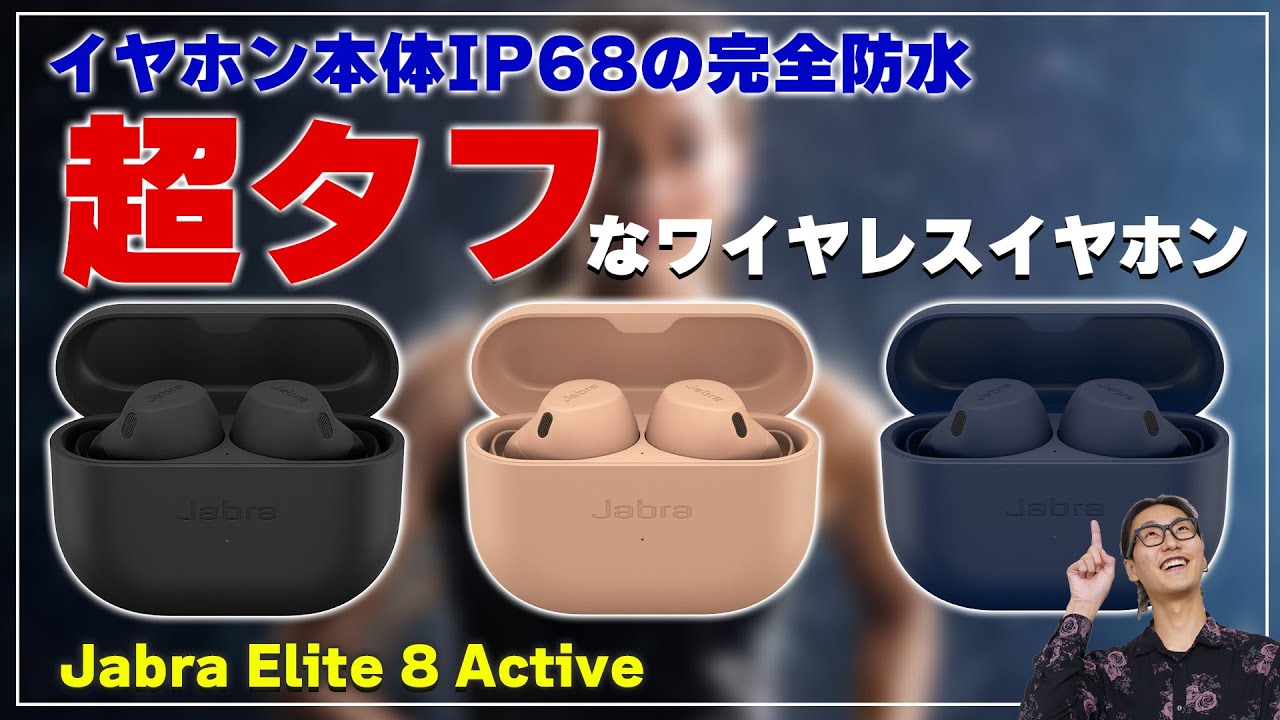 IP68の完全防水！超タフなワイヤレスイヤホン #Jabra  「Elite 8 Active」をご紹介！