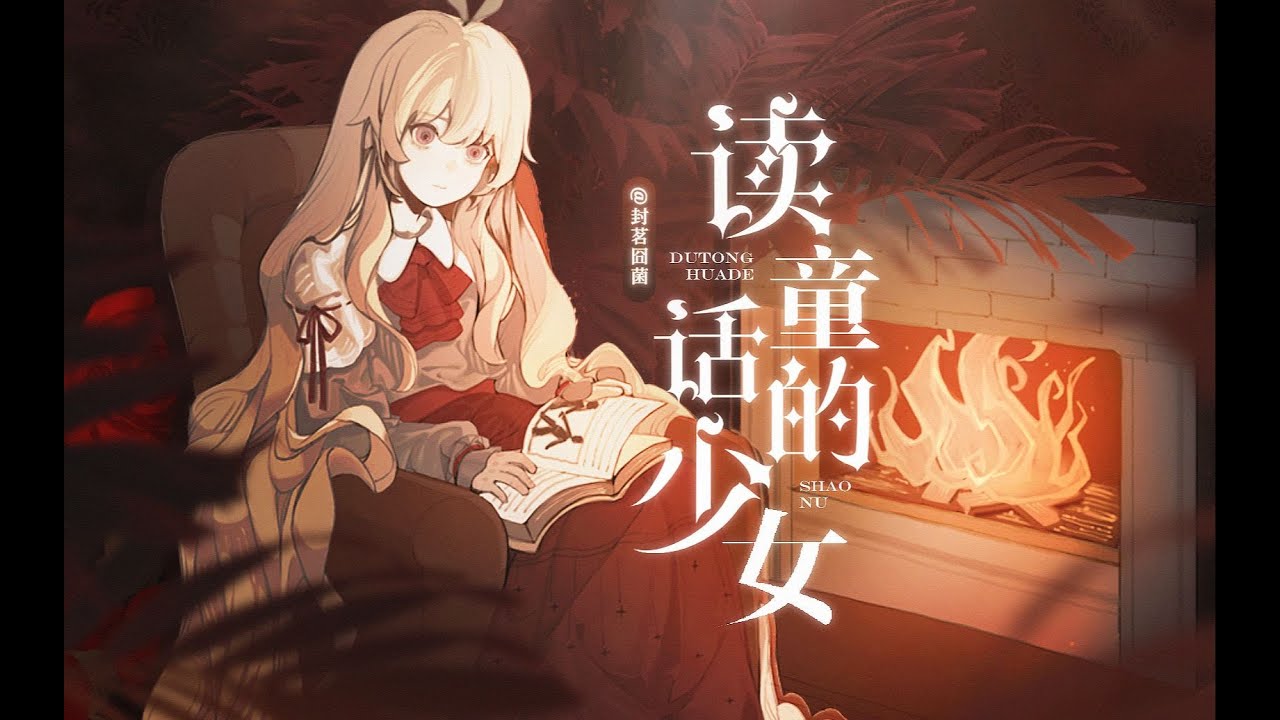 封茗囧菌-讀童話的少女  推薦程度:★★★☆☆  #大家萬聖節快樂