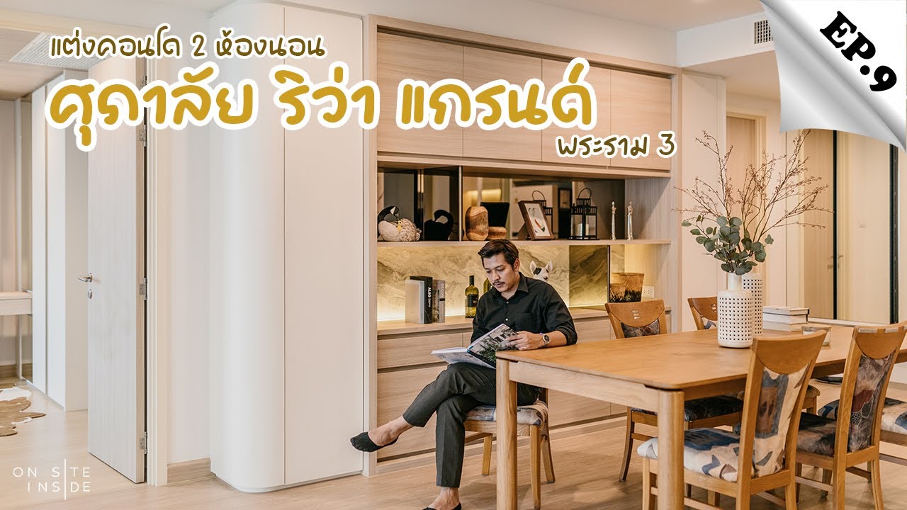On Site Inside EP.9 | แต่งคอนโด 2 ห้องนอน ศุภาลัย ริว่า แกรนด์ พระราม 3