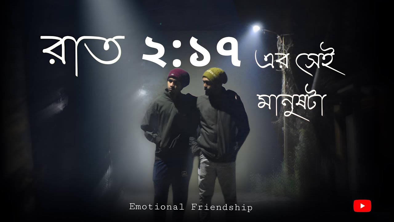রাত ২:১৭ এর সেই মানুষটা