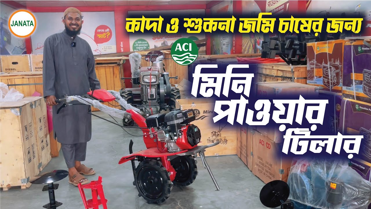পাওয়ার টিলার, ডিজেল ইঞ্জিন, মিনি টিলার , কম দামে সেরা মেশিন - Janata Engineering