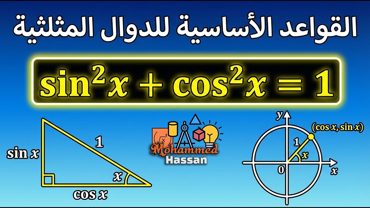 الرياضيات للجميع | شرح قوانين الدوال المثلثية الأساسية للمبتدئين (tan و sin² + cos²)