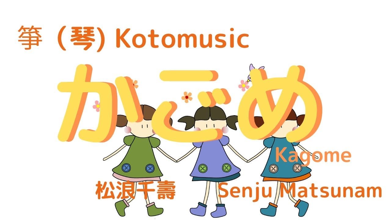 箏（琴）【かごめ】/Koto music Children's song　/松浪千壽