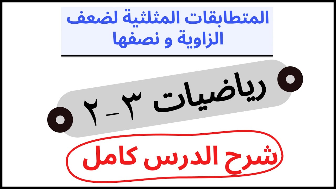 المتطابقات المثلثية لضعف الزاوية و نصفها | ثالث ثانوي