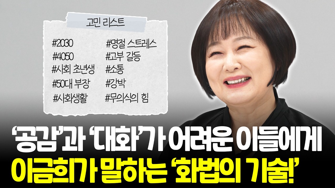 ‘대화’가 힘들다고요? 이 영상을 보세요! 이금희가 전하는 ‘화법의 기술!’ ‘공감과 대화’에 관하여 [인터뷰]
