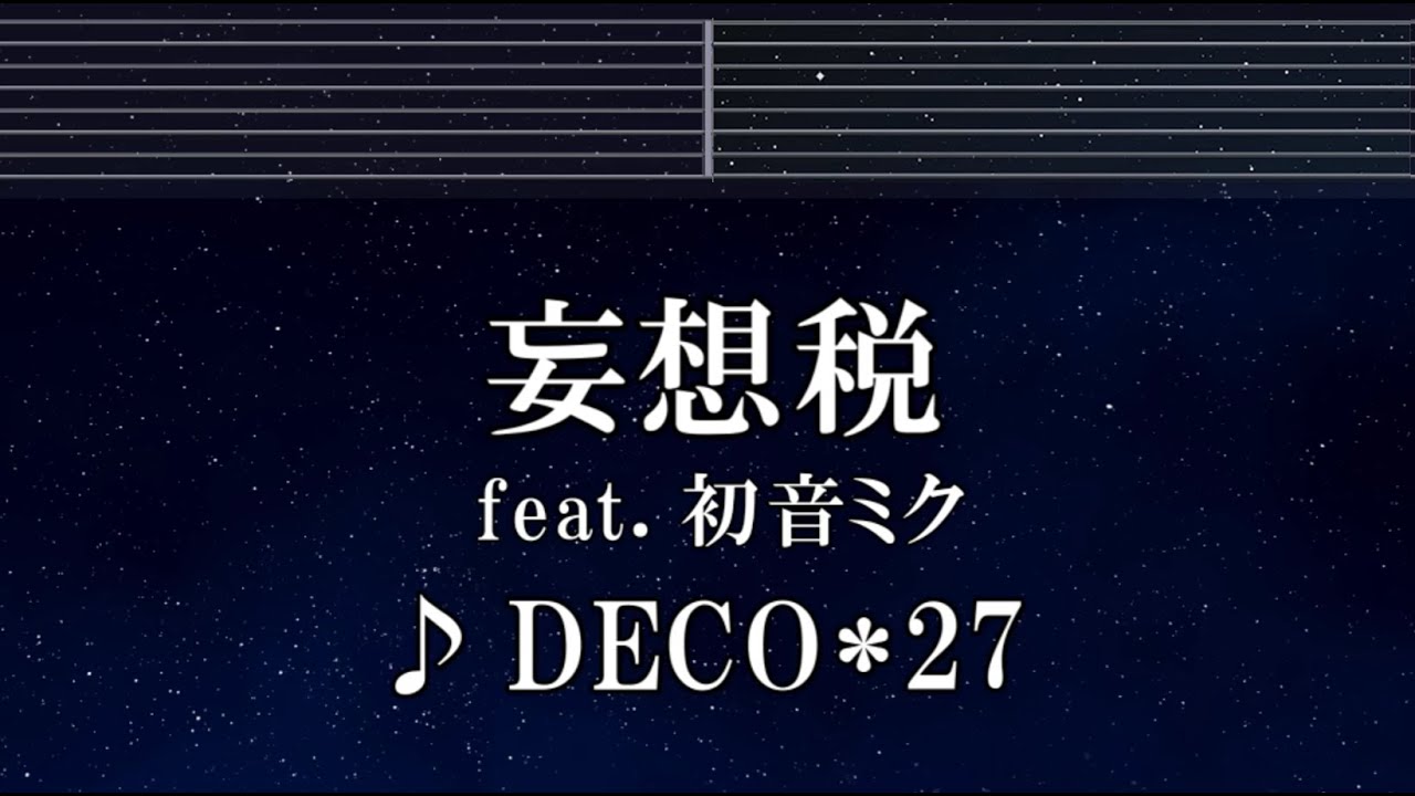 練習用カラオケ♬ 妄想税 feat. 初音ミク - DECO*27 【ガイドメロディ付】 インスト, BGM, 歌詞 ふりがな