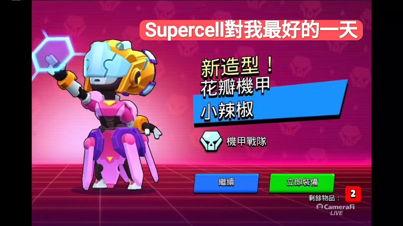 Supercell對我最好到一次