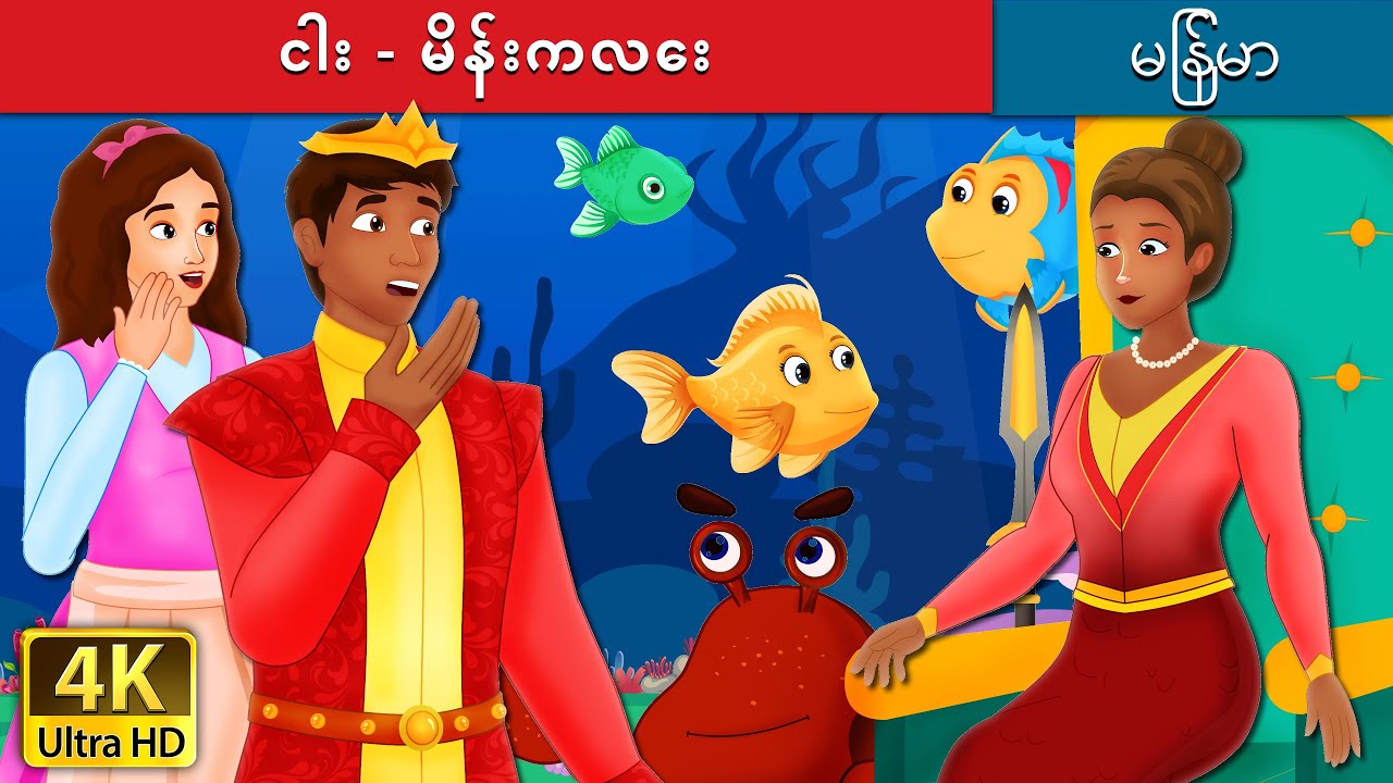 ငါး - မိန်းကလေး | The Girl Fish Story | | @MyanmarFairyTales