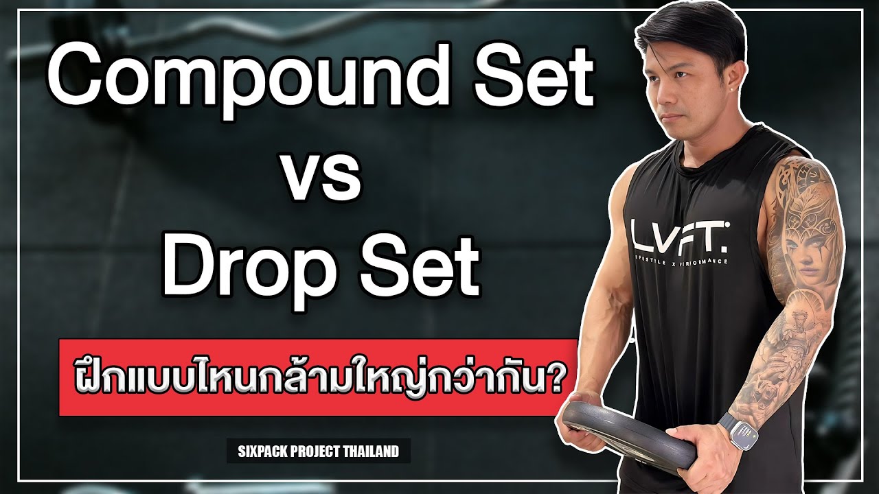 Compound Set VS Drop Set ฝึกแบบไหนกล้ามใหญ่กว่ากัน!? | SIX PACK PROJECT
