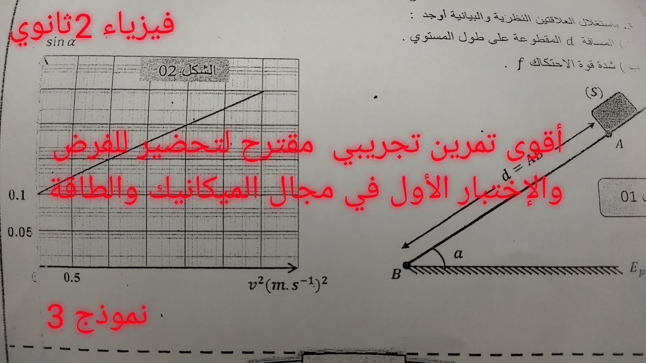 أقوى تمرين تجريبي  مقترح للتحضير للفرض والإختبار الأول في مجال الميكانيك والطاقة