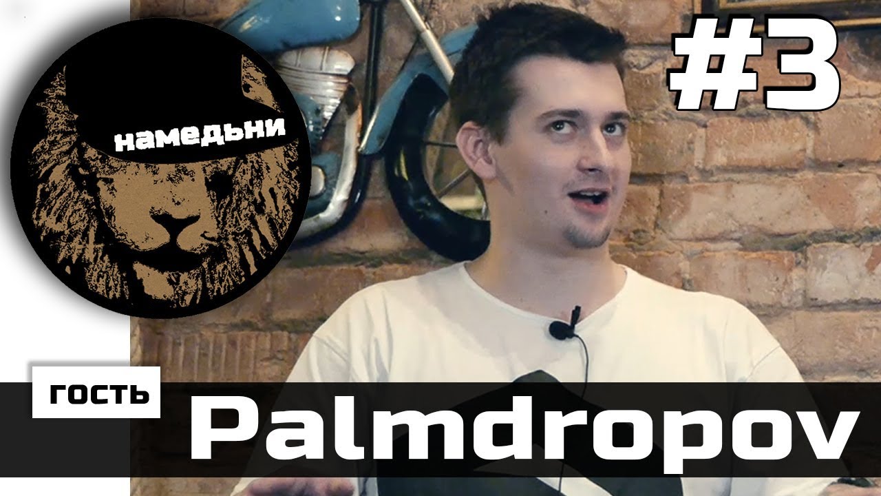 наМЕДЬни #3: Palmdropov - Тату, семья и алкоголь.