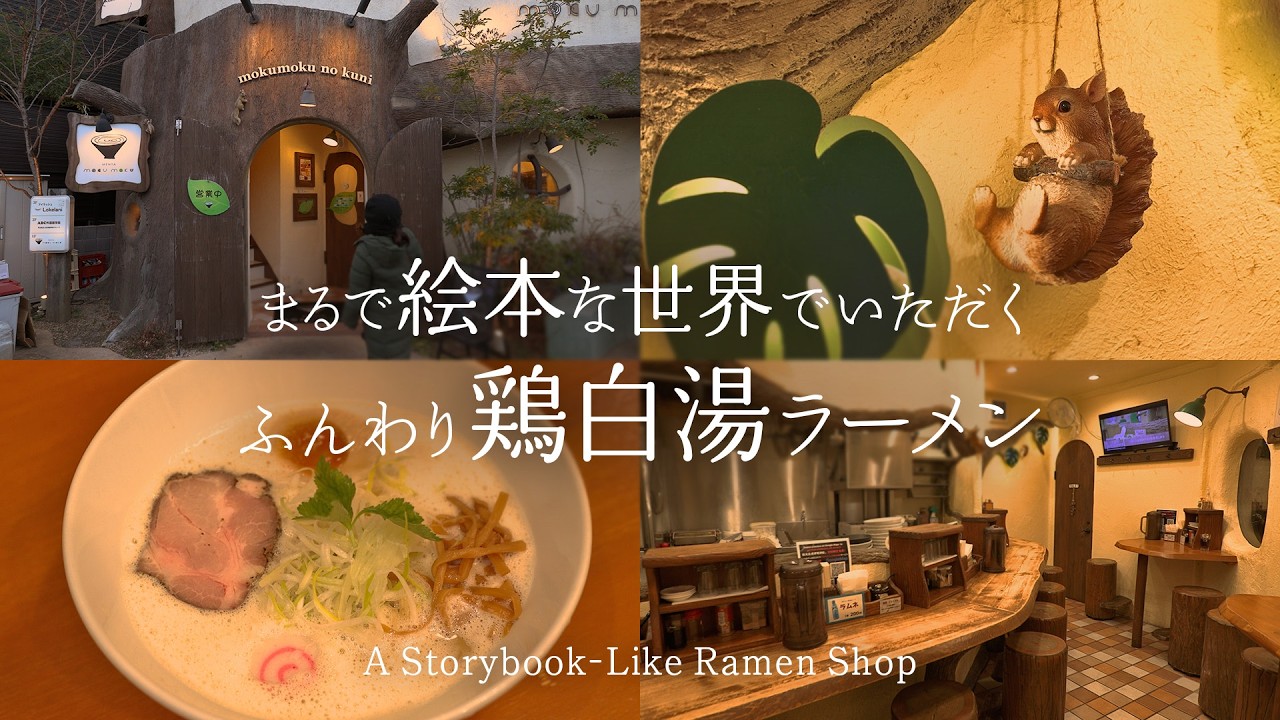 【奈良さんぽ】ここがラーメン屋さん？！MOKUMOKUで食べる最強鶏白湯ラーメン｜A Storybook-Like Ramen Shop