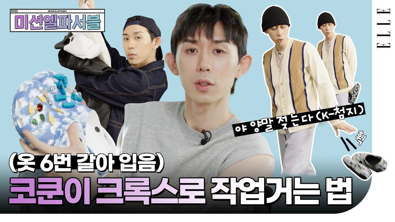 [SUB] 코쿤이 크록스를 신고 소개팅에 간다면 | How Code Kunst wears Crocs in his own style