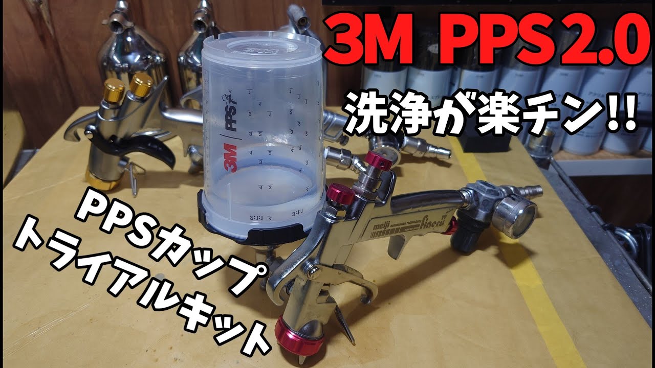 【スプレーガン】3M PPS2.0トライアルキット