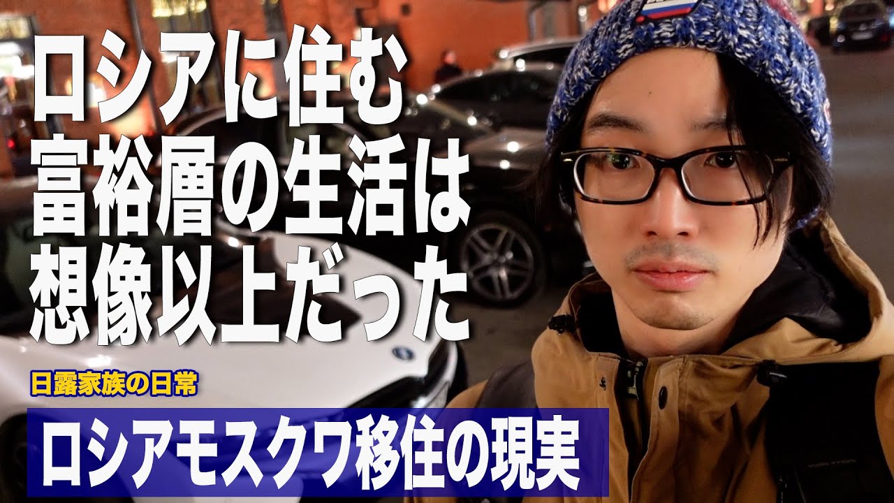 [ロシア生活] ロシア人富裕層の生活の現実/ ロシアモスクワの高級車/ ロシアの高級フードモール / ロシアの地下鉄は芸術/ ロシアの食材で日本人が作る朝食”ピザトースト” / 日露家族の日常