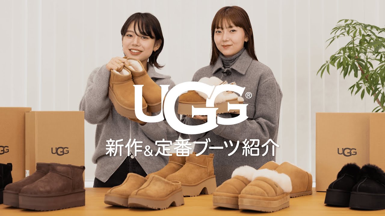【UGG】おしゃれは足元から！アパレル女子が推す新作&定番ブーツをピックアップ！