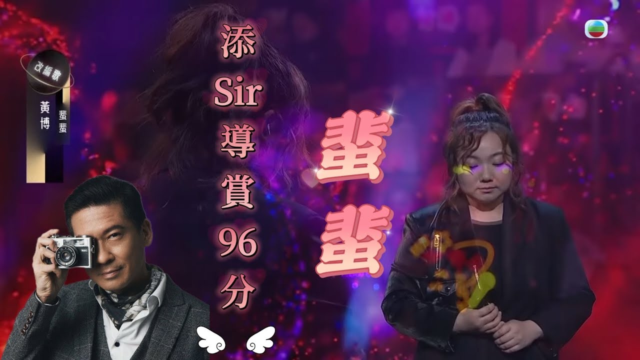 添Sir導賞黃博96分《蜚蜚》