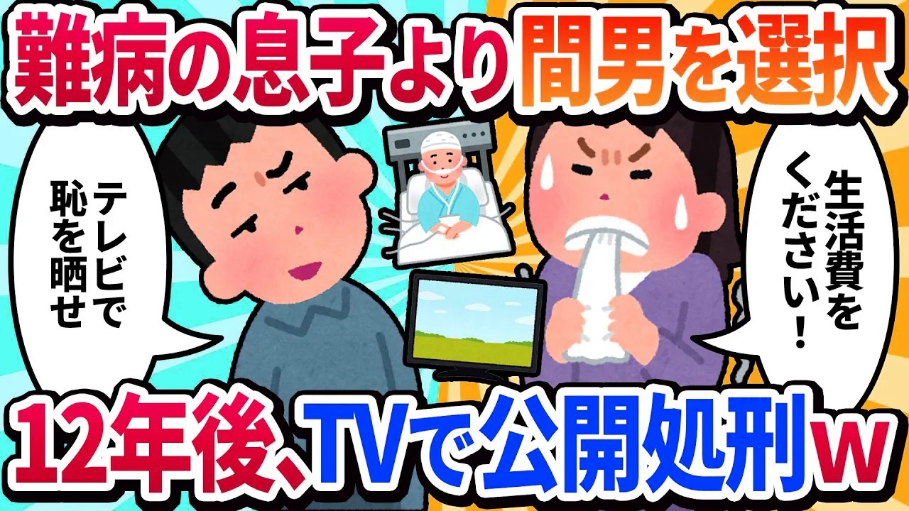 【2ch修羅場】無菌室の息子より『新しい彼との海外生活が大事』と親権を放棄した私。12年後、私は彼らに復讐された。