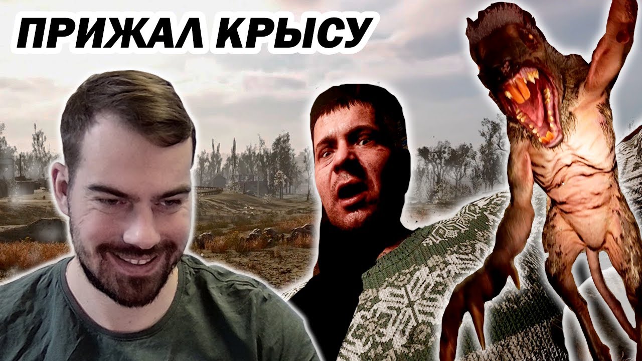 S.T.A.L.K.E.R 2 | Часть 4 - ПРИЖАЛ КРЫСУ