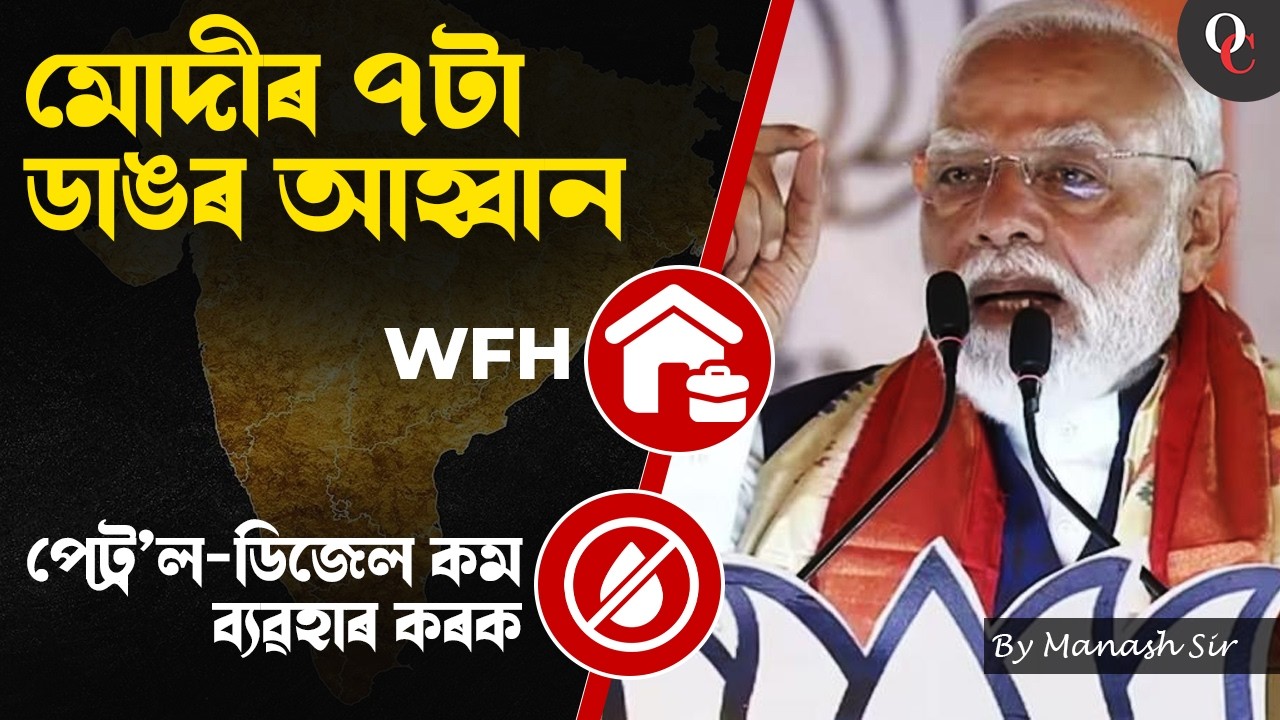 Work From Home & Fuel Saving? PM Modi&rsquo;s Major Appeal to Citizens || By Manash Sir