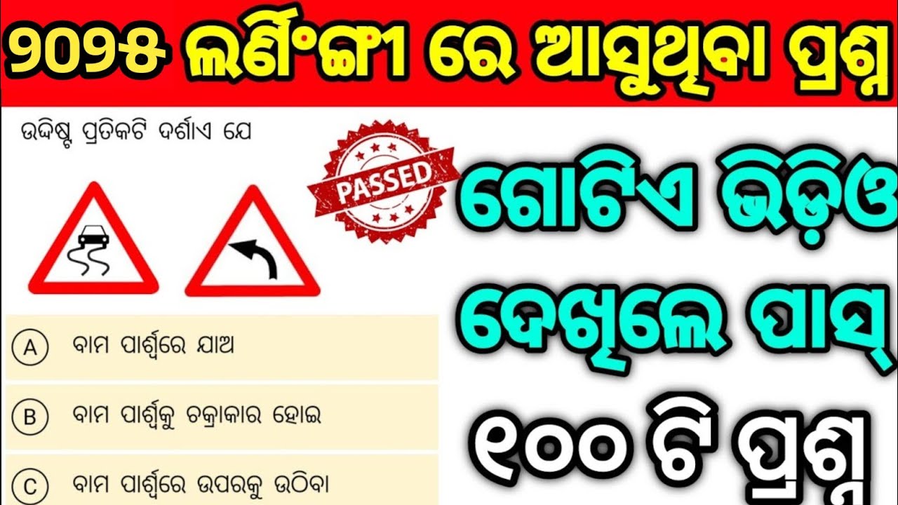 100 LL test questions odia 2024/ ll test questions odia 2024/ Khordha rto ll test #lltestodia