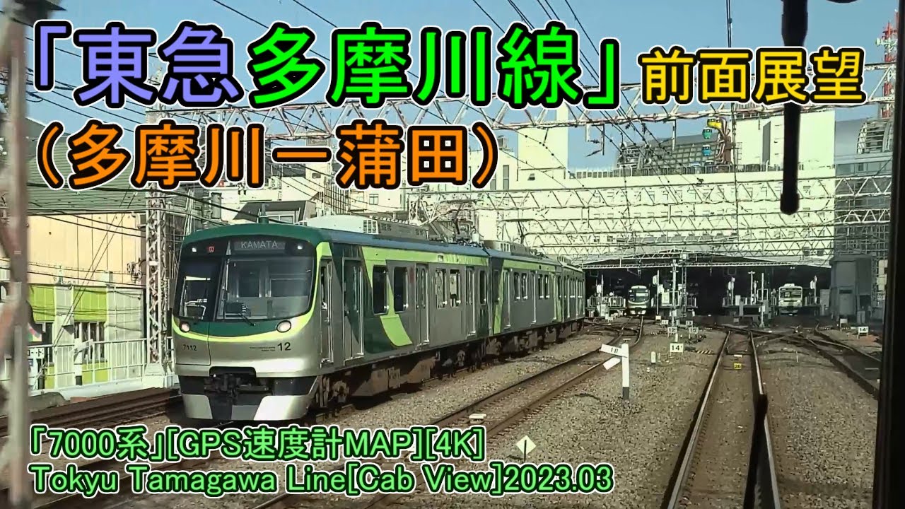 「東急多摩川線」前面展望(多摩川－蒲田)「7000系」[GPS速度計MAP][4K]Tokyu Tamagawa Line[Cab View]2023.03