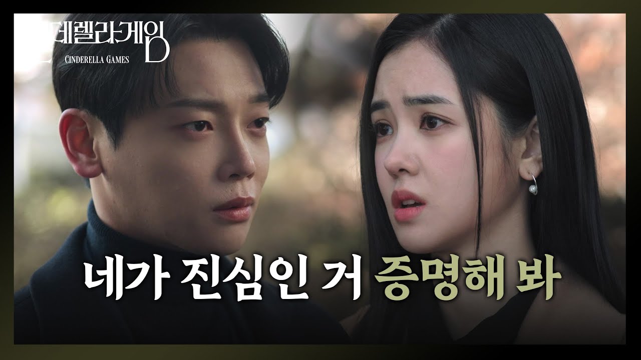 [신데렐라 게임] 박리원에게 자신에게 오라고 하는 권도형 &ldquo; 넌 나랑 어울려 &rdquo; [Cinderella Game] | KBS 250116 방송
