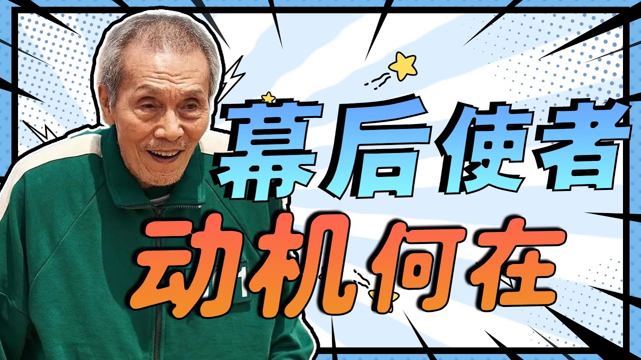 《魷魚遊戲》爆火！反派老頭怎麼保證自己留到最后？男主為何參與下一屆遊戲? 【娛扒小姐姐】