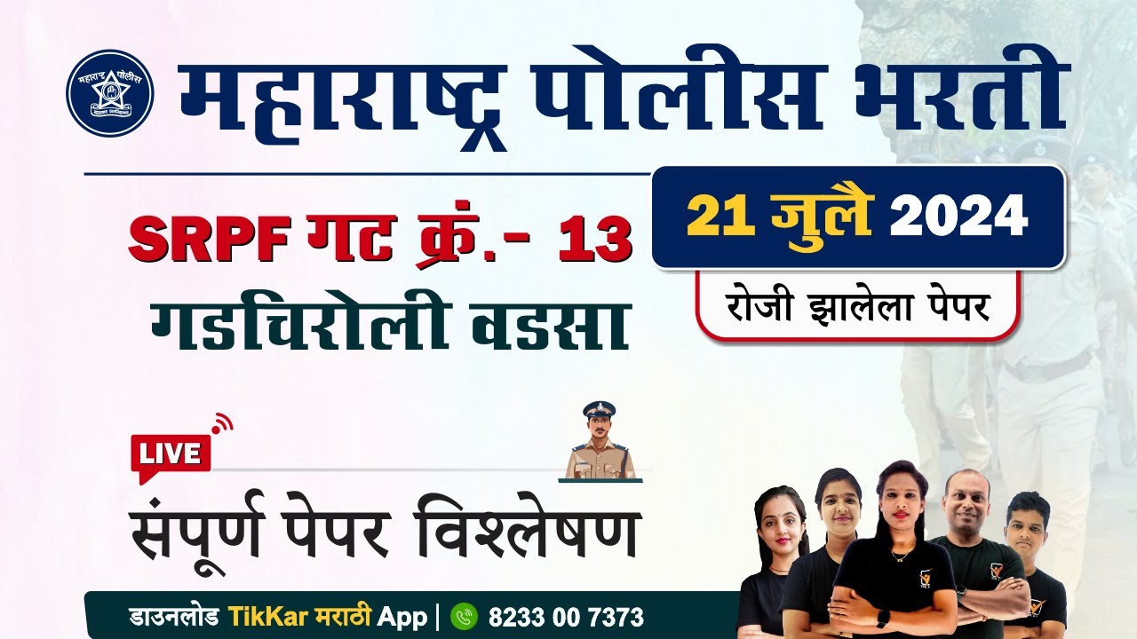 SRPF Gat 13 Gadchiroli Police Bharti 2024 Paper || गडचिरोली SRPF गट क्र. 13 पोलीस भरती प्रश्नपत्रिका