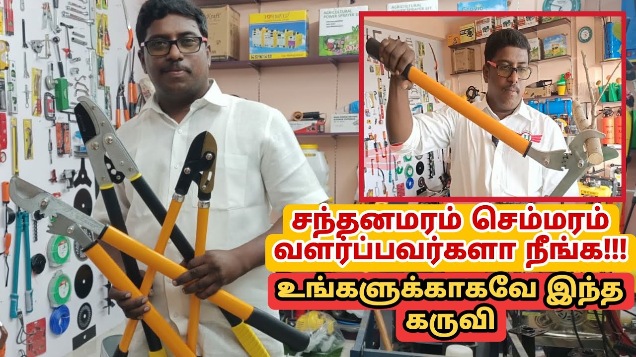 கிளை வெட்டும் கருவி.செம்மரம், தேக்கு, சந்தன மரம் போன்ற விலை உயர்ந்த மரங்களை கவாத்து செய்யும் கருவி.