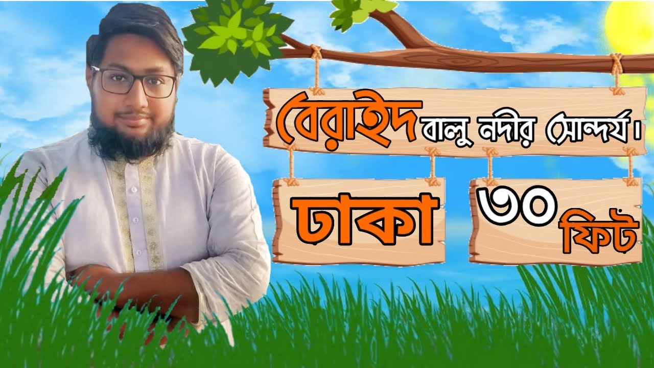 #ঢাকায় নদীর তীরে মনোমুগ্ধকর দৃশ্য#Beraid 100 Feet Nice Place Near Dhaka #বেরাইদ 30 ফিট কিভাবে যাবেন।