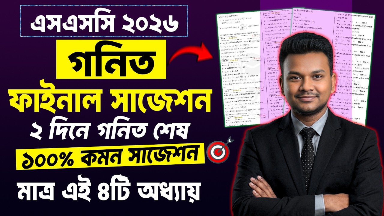 SSC 2026 Math Suggestion | এসএসসি ২০২৬ গনিত সাজেশন | ssc 2026 math Suggestion | ssc gonit suggestion