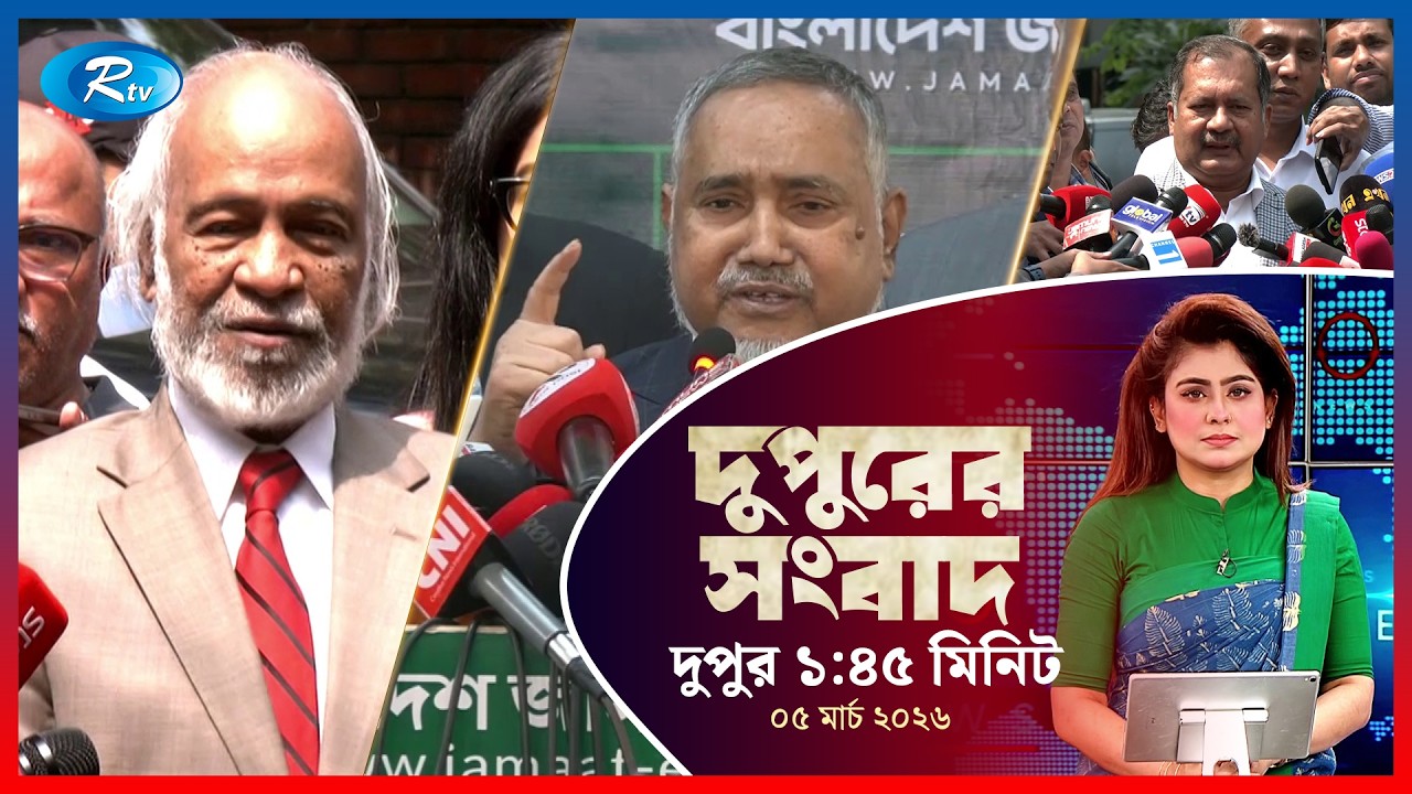 Rtv Dupurer Songbad | দুপুরের সংবাদ  | ০৫ মার্চ, ২০২৬ | Rtv News
