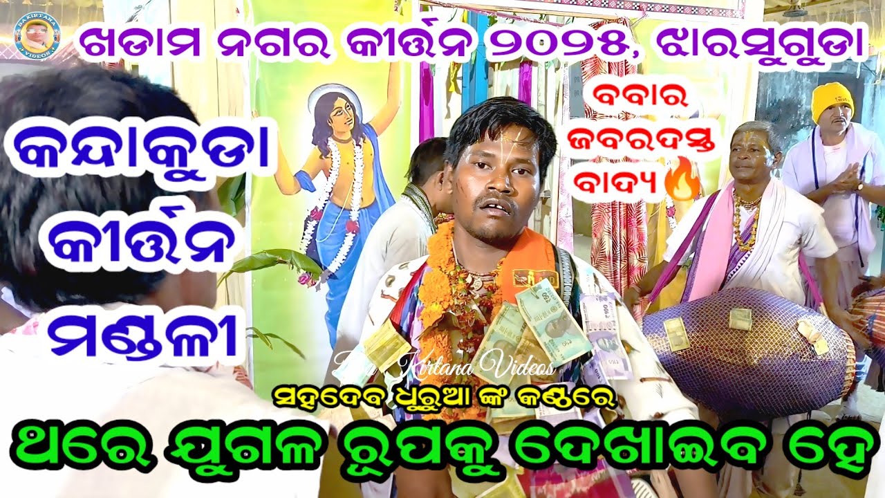 Thare Jugal Rupaku । Kandakuda Kirtan Party Jharsuguda । Khadam Nagar Kirtan 2026 । Sahadeb Dhurua