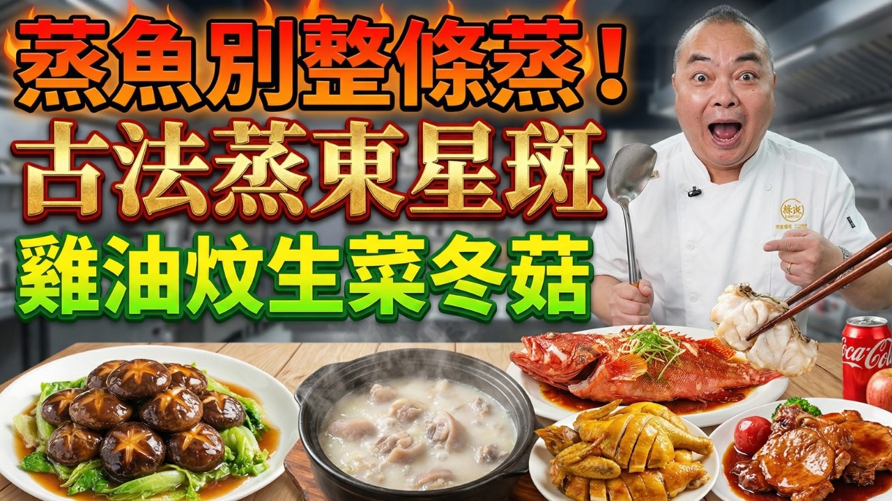 古法蒸魚嫩如豆腐！冬菇比紅燒肉還香！｜雞油生菜炆冬菇｜古法蒸東星斑｜可樂蘋果豬扒｜家庭版客家鹹雞｜藥膳清湯牦牛蹄
