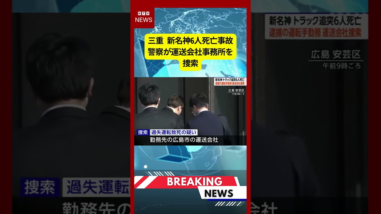 (2026年3月21日）-【速報】三重 新名神6人死亡事故 警察が運送会社事務所を捜索 | KTV News - 事件・事故 #shorts