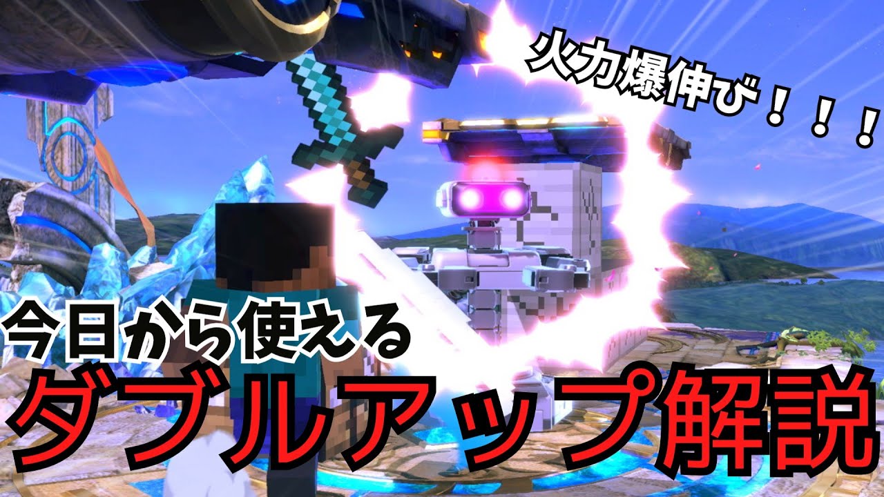 火力爆伸び！実践で使えるダブルアップ解説！！！【スマブラSP ロボット】