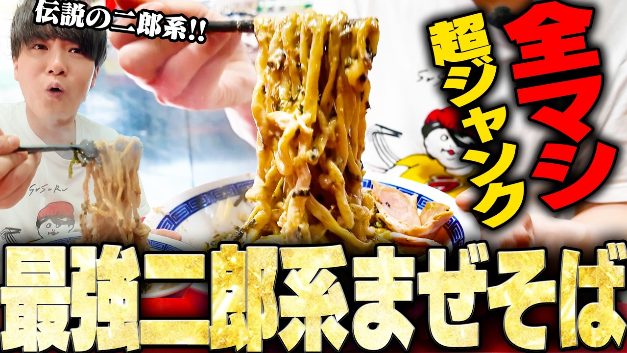 【ジャンプ】埼玉随一の二郎系、最強の呼び声高い激ウマのまぜそばを大盛りですする ジャンプ【飯テロ】SUSURU TV.第3774回