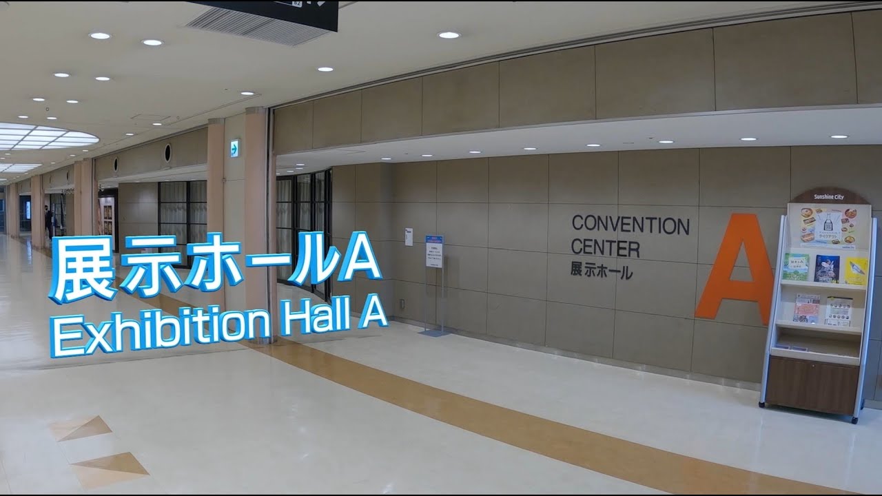 池袋駅(35番出口)からサンシャインシティ展示ホールAまでの行き方