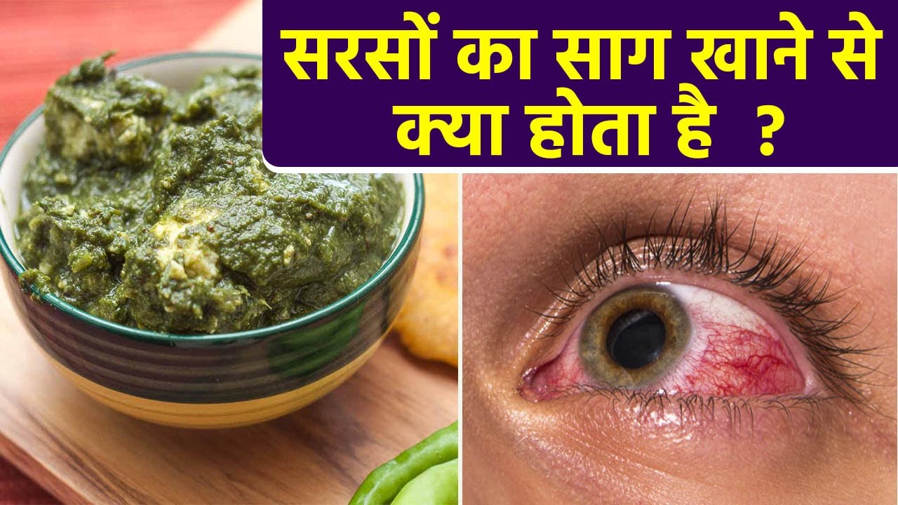 सरसों का साग खाने से क्या होता है ।  सरसों का साग खाने के फायदे । Boldsky *Health