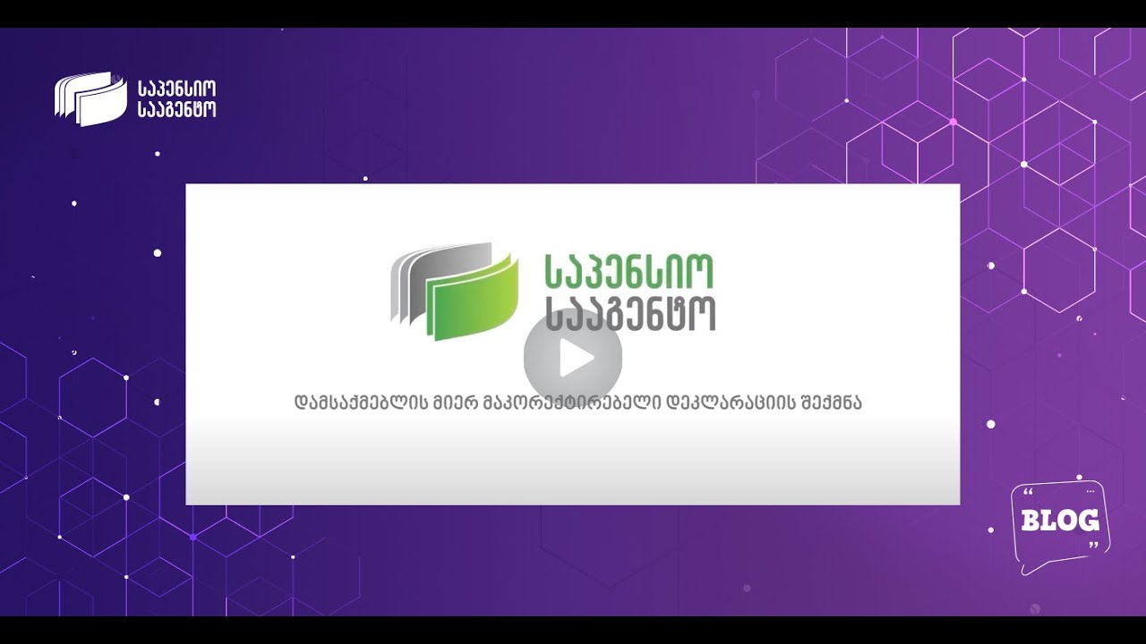 დამსაქმებლის მიერ მაკორექტირებელი დეკლარაციის შექმნა