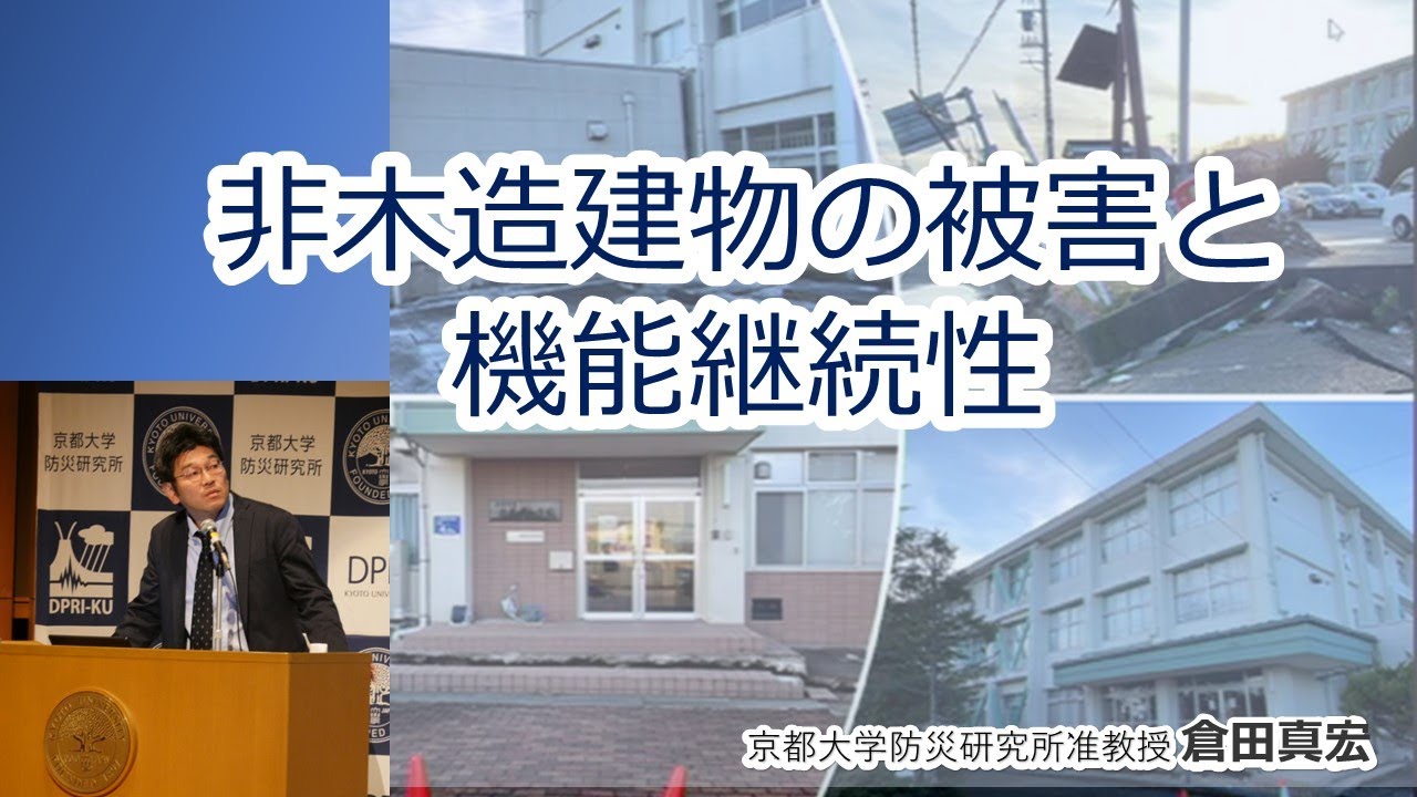 【能登半島地震】倉田真宏「非木造建物の被害と機能継続性」